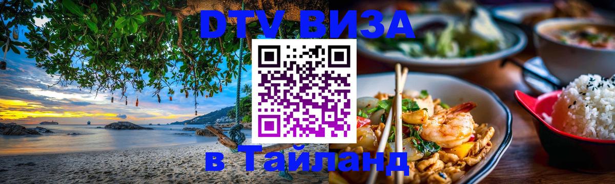 ДТВ VISA Тайланд для фрилансеров Иваново 